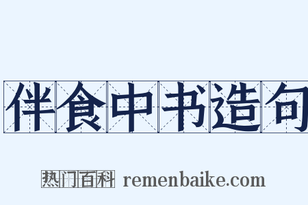 伴食中书造句是什么意思的图片